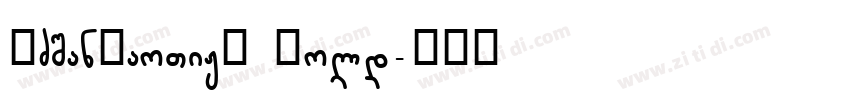 FZSanBaoTiJF Bold字体转换
